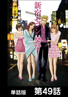 新宿セブン【単話版】 49巻