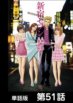 新宿セブン【単話版】 51巻