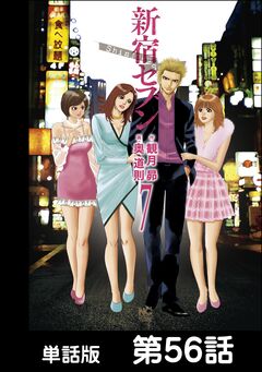 新宿セブン【単話版】 56巻