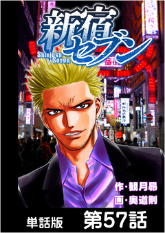 新宿セブン【単話版】 57巻