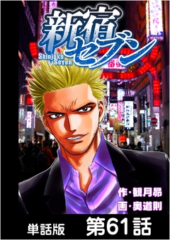 新宿セブン【単話版】 61巻