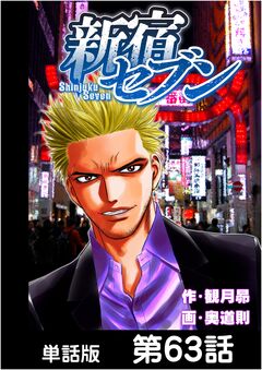 新宿セブン【単話版】 63巻
