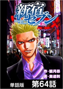 新宿セブン【単話版】 64巻