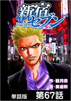 新宿セブン【単話版】 67巻