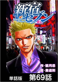 新宿セブン【単話版】 69巻
