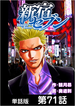 新宿セブン【単話版】 71巻