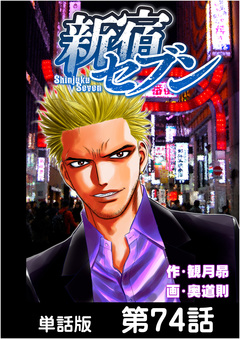 新宿セブン【単話版】 74巻