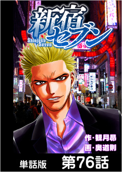 新宿セブン【単話版】 76巻