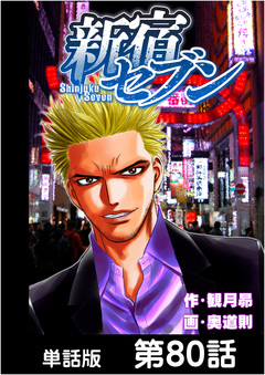 新宿セブン【単話版】 80巻