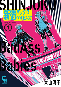新宿バッダスベイビーズ 1巻