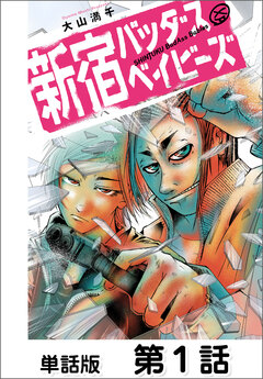 新宿バッダスベイビーズ【単話版】 1巻
