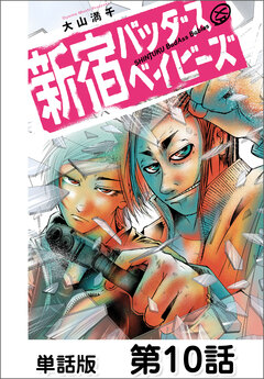 新宿バッダスベイビーズ【単話版】 10巻