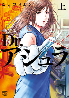 新装版 Dr.アシュラ 1巻
