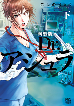 新装版 Dr.アシュラ 2巻