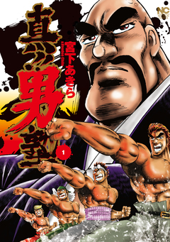 真!!男塾 1巻