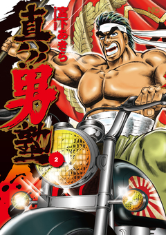 真!!男塾 2巻
