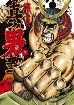 真!!男塾 3巻