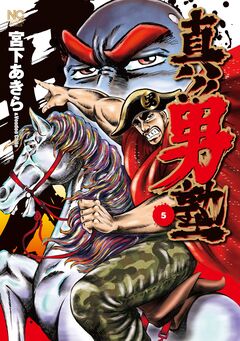 真!!男塾 5巻