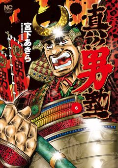 真!!男塾 6巻