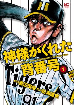 神様がくれた背番号 1巻