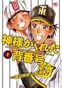 神様がくれた背番号 2巻