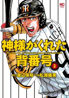 神様がくれた背番号 3巻
