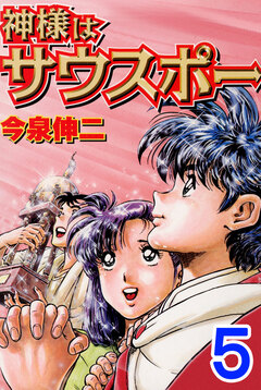 神様はサウスポー 5巻