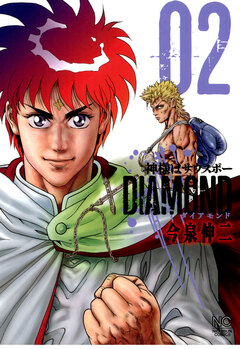 神様はサウスポーDIAMOND 2巻