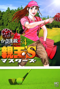 親玉’S 4巻