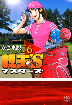 親玉’S 6巻