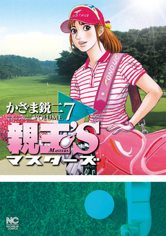 親玉’S 7巻