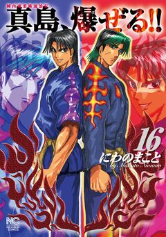 陣内流柔術流浪伝 真島、爆ぜる!! 16巻
