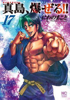 陣内流柔術流浪伝 真島、爆ぜる!! 17巻