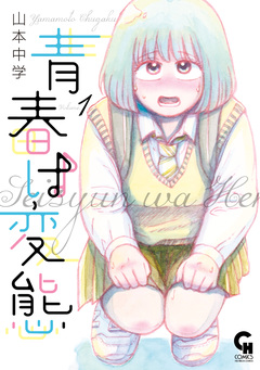 青春は変態 1巻