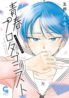 青春プロタゴニスト 僕たちは恋愛過剰 1巻