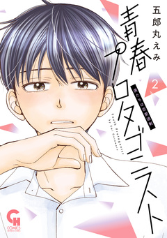 青春プロタゴニスト 僕たちは恋愛過剰 2巻