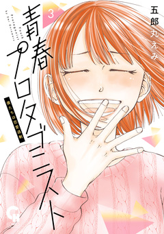 青春プロタゴニスト 僕たちは恋愛過剰 3巻
