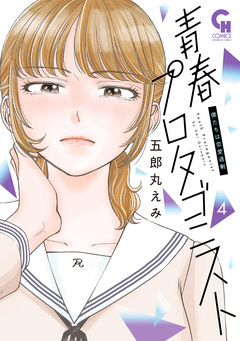 青春プロタゴニスト 僕たちは恋愛過剰 4巻