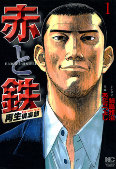 赤と鉄 1巻