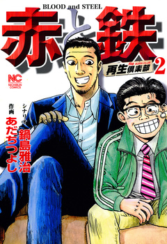 赤と鉄 2巻