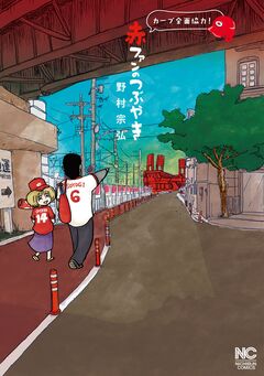 赤ファンのつぶやき 1巻