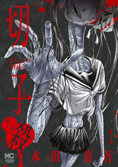 切子・殺【フルカラー版】 1巻
