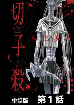 切子・殺【単話版】 1巻