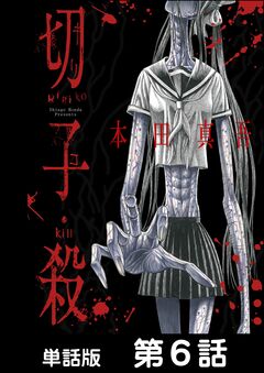 切子・殺【単話版】 6巻
