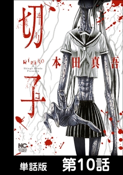切子【単話版】 10巻