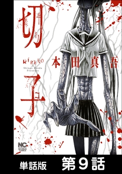切子【単話版】 9巻