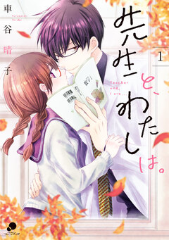 先生と、わたしは。【フルカラー版】 1巻