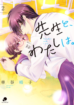 先生と、わたしは。【フルカラー版】 2巻