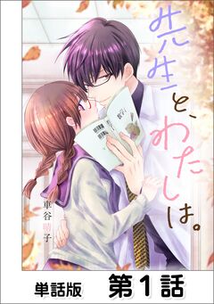 先生と、わたしは。【単話版】 1巻