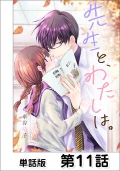 先生と、わたしは。【単話版】 11巻